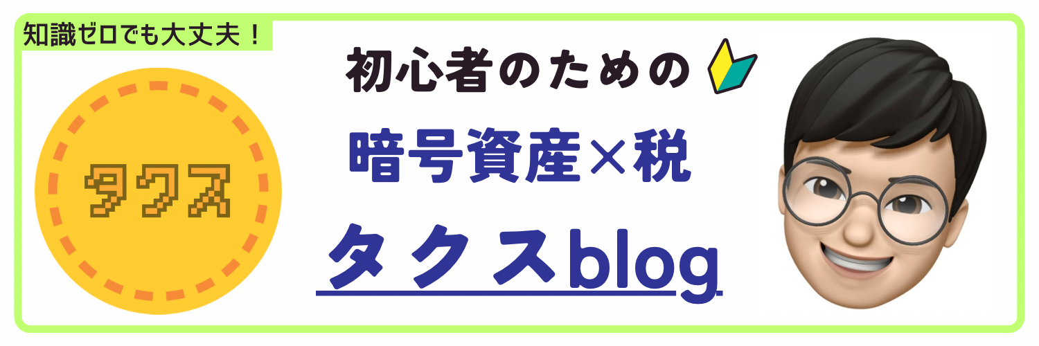 タクスblog